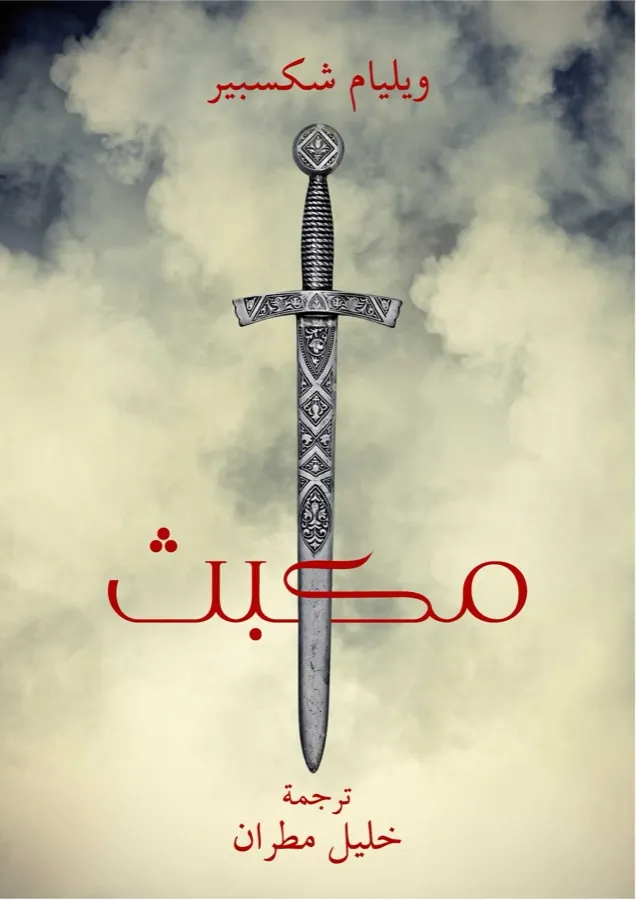 غلاف مكبث لـويليام شكسبير