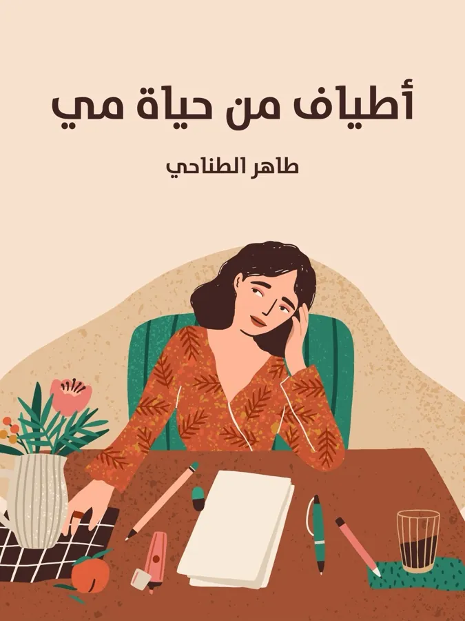غلاف أطياف من حياة مي لـطاهر الطناحي