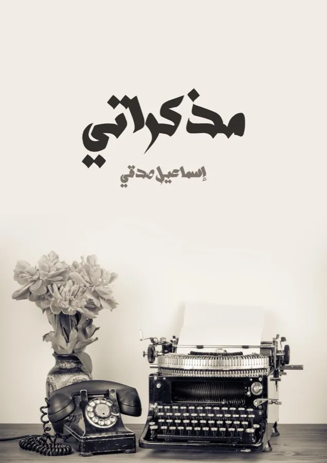 غلاف مذكراتي لـإسماعيل صدقي