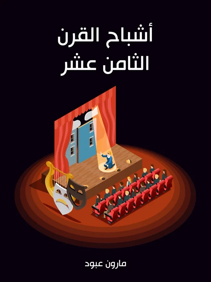 غلاف أشباح القرن الثامن عشر لـمارون عبود