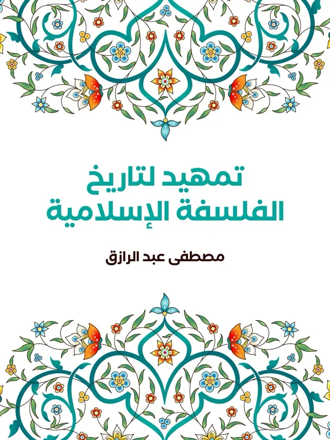 غلاف تمهيد لتاريخ الفلسفة الإسلامية لـمصطفى عبد الرازق