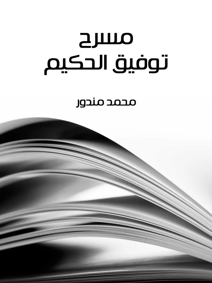 غلاف مسرح توفيق الحكيم لـمحمد مندور