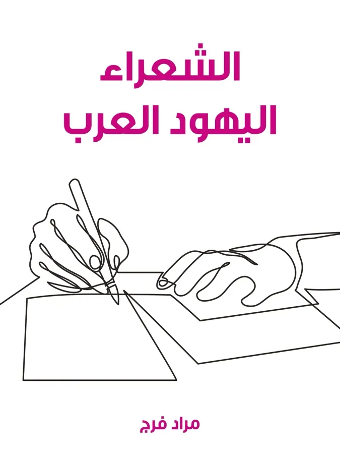 غلاف الشعراء اليهود العرب لـمراد فرج