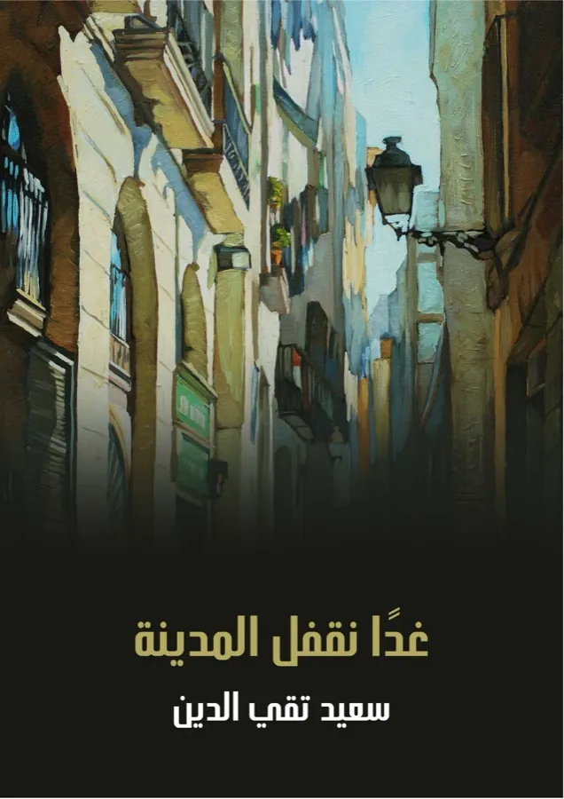 غلاف غدًا نقفل المدينة لـسعيد تقي الدين