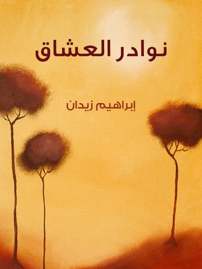 غلاف نوادر العُشَّاق لـإبراهيم زيدان