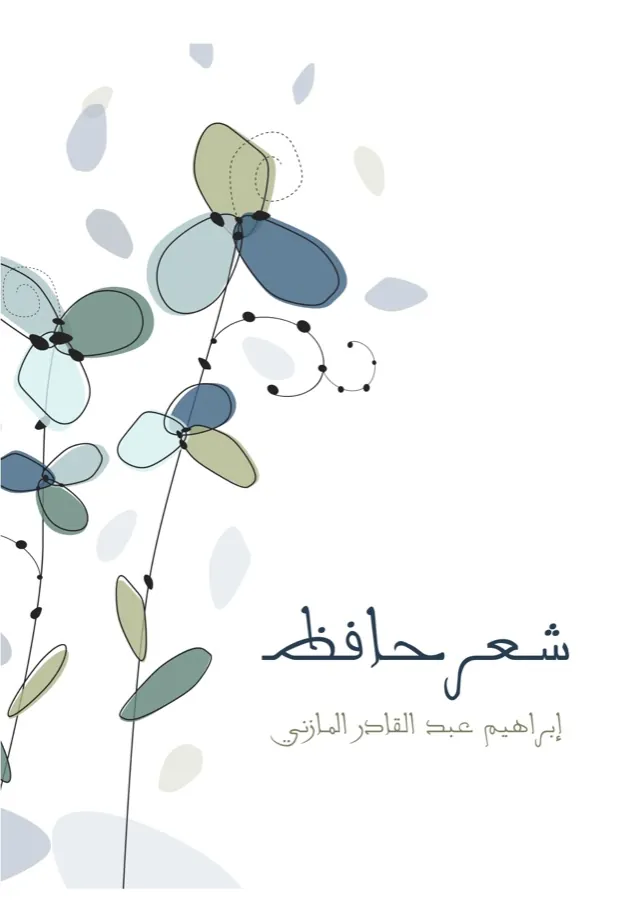 غلاف شعر حافظ لـإبراهيم عبدالقادر المازني