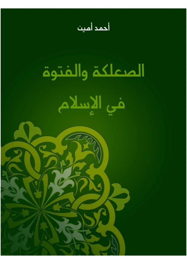 غلاف الصعلكة والفتوة في الإسلام لـالدكتور أحمد أمين