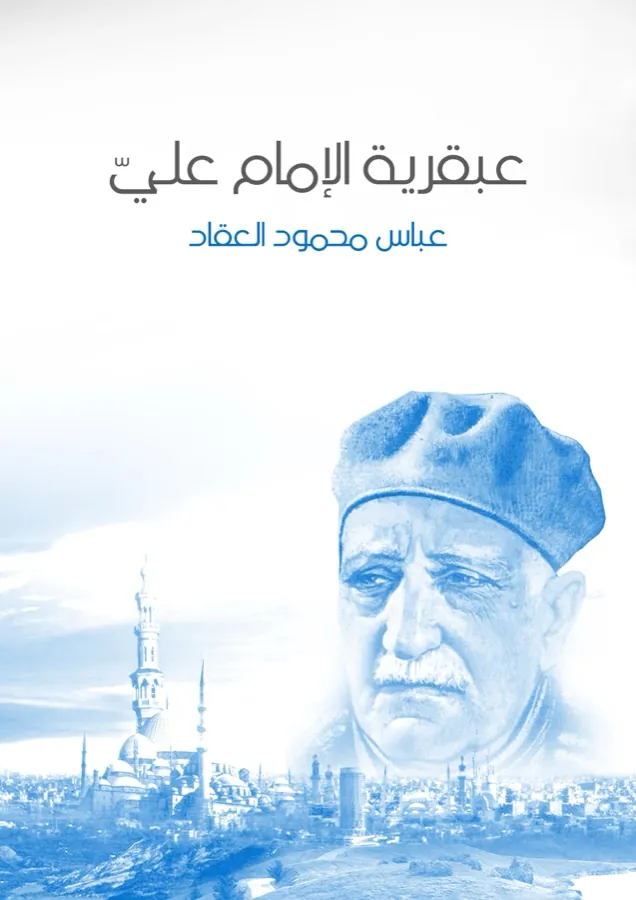 غلاف عبقرية الإمام عليّ لـعباس محمود العقاد