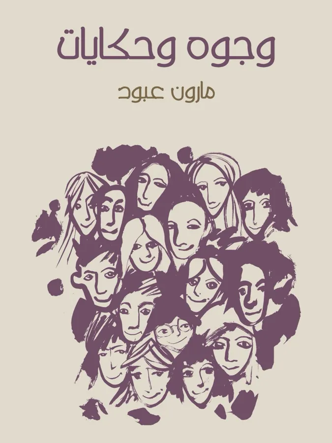 غلاف وجوه وحكايات لـمارون عبود