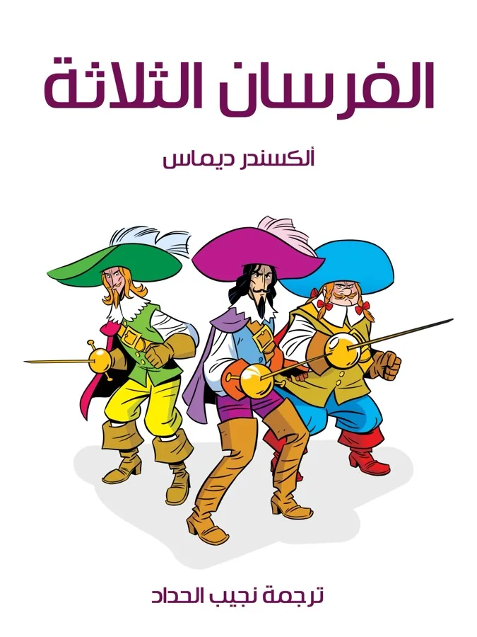 غلاف الفرسان الثلاثة لـألكسندر ديماس
