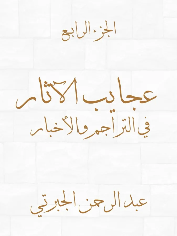 غلاف عجايب الآثار في التراجم والأخبار (الجزء الرابع) لـعبد الرحمن الجبرتي