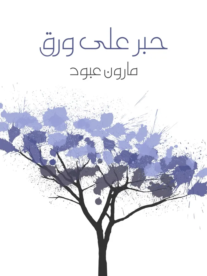 غلاف حبر على ورق لـمارون عبود