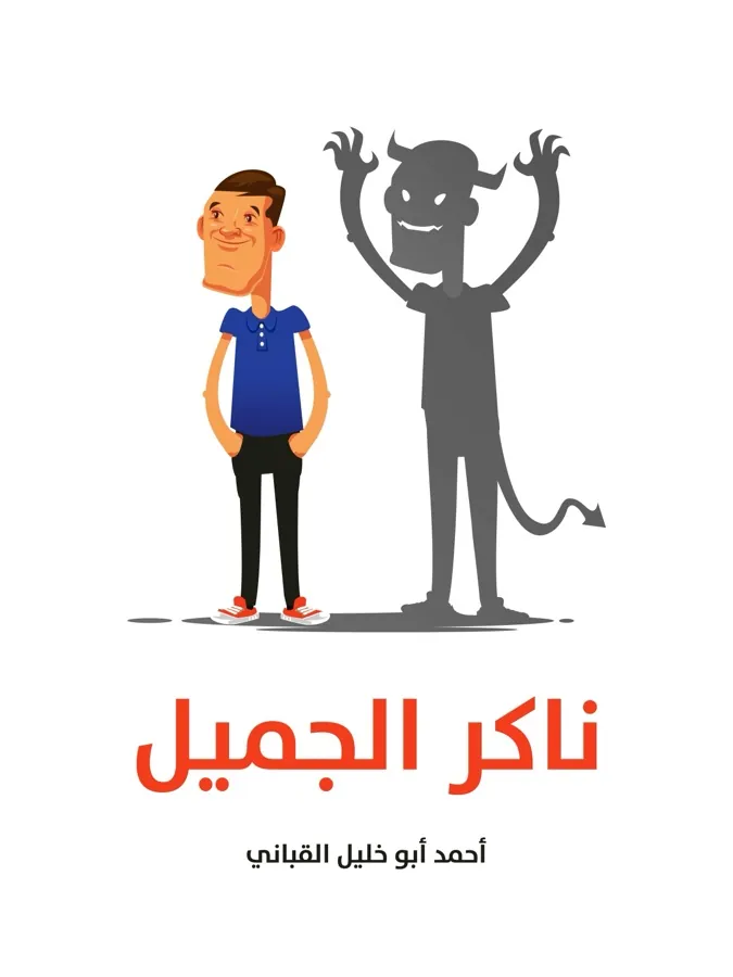 غلاف ناكر الجميل لـأحمد أبو خليل القباني