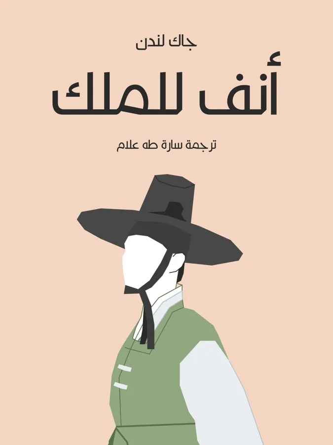غلاف أنف للملك لـجاك لندن