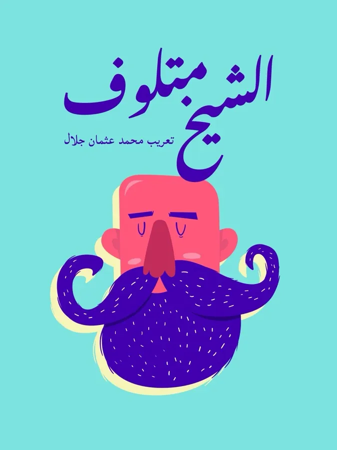غلاف الشيخ متلوف لـمحمد عثمان جلال