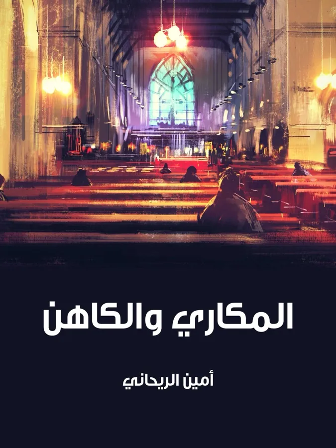 غلاف المكاري والكاهن لـأمين الريحاني