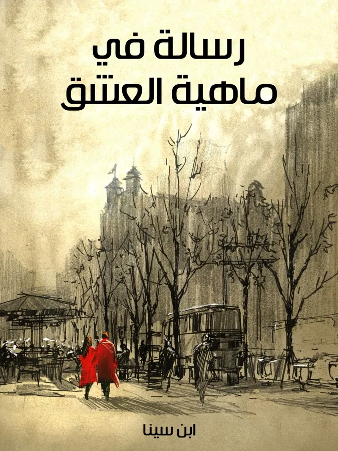 غلاف رسالة في ماهية العشق لـابن سينا