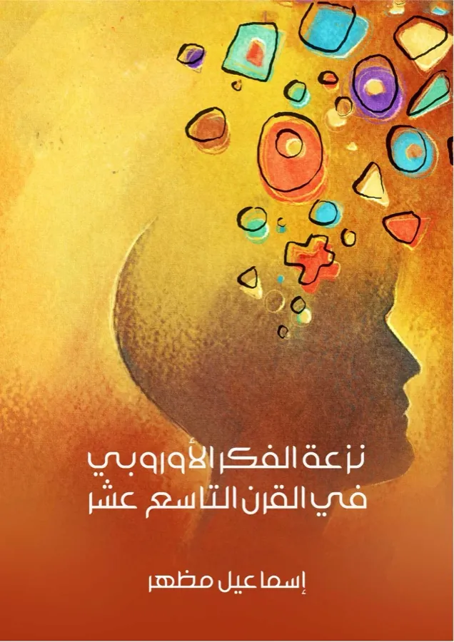 غلاف نزعة الفكر الأوروبي في القرن التاسع عشر لـإسماعيل مظهر