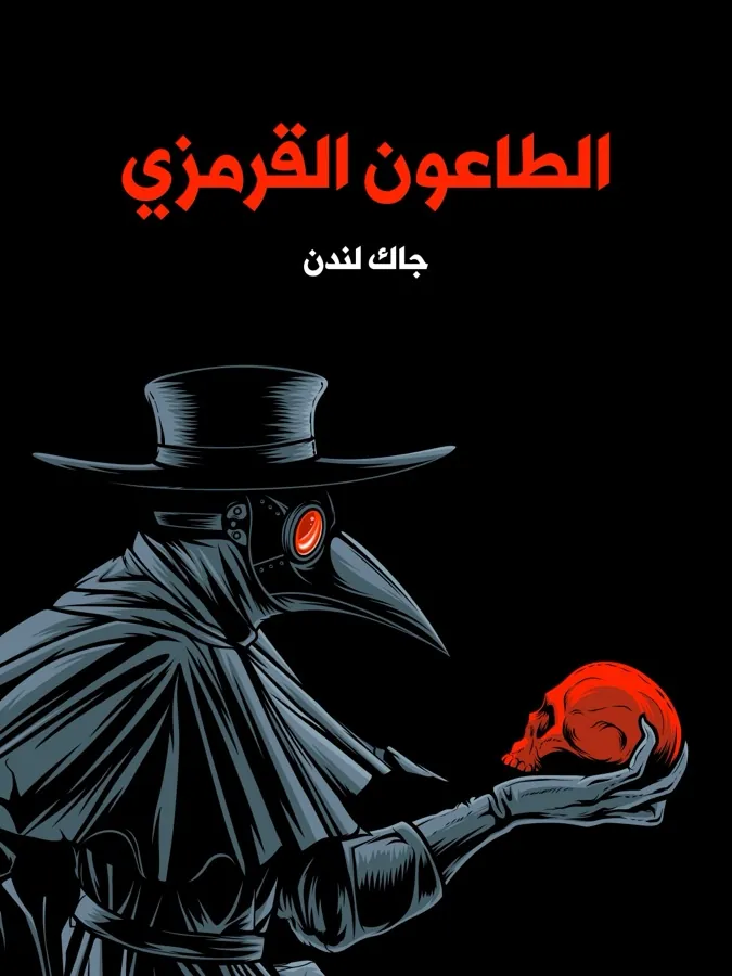 غلاف الطاعون القرمزي لـجاك لندن