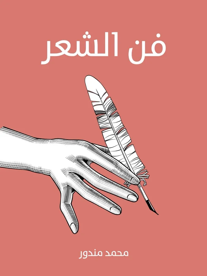 غلاف فن الشعر لـمحمد مندور