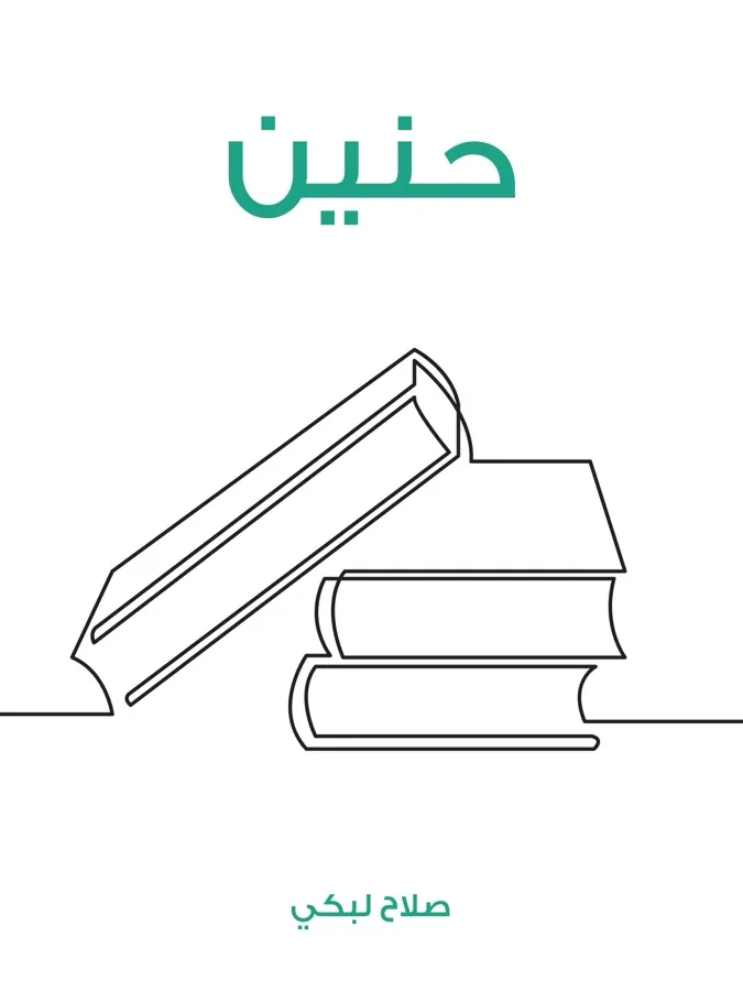 غلاف حنين لـصلاح لبكي