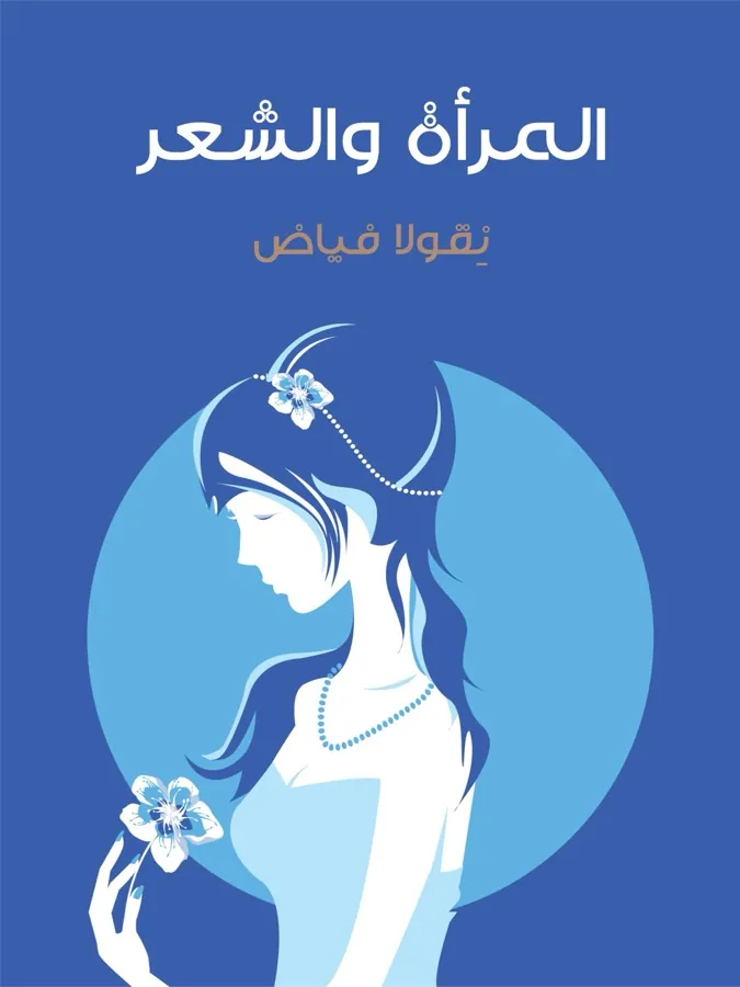 غلاف المرأة والشعر لـنقِولا فياض