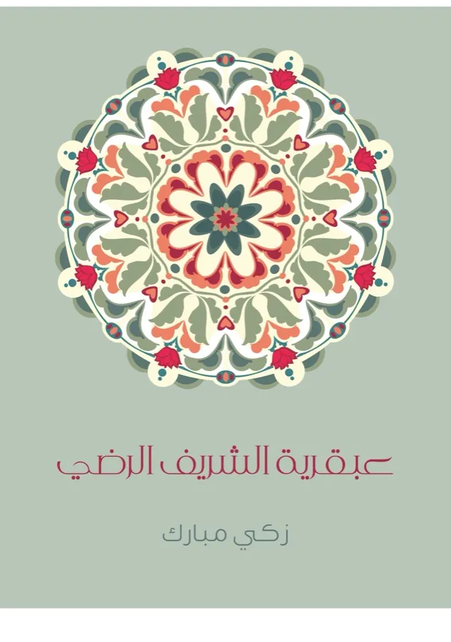 غلاف عبقرية الشَّريف الرَّضي لـزكي مبارك