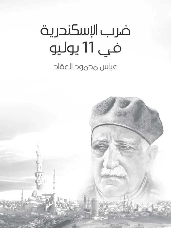 غلاف ضرب الإسكندرية في ١١ يوليو لـعباس محمود العقاد