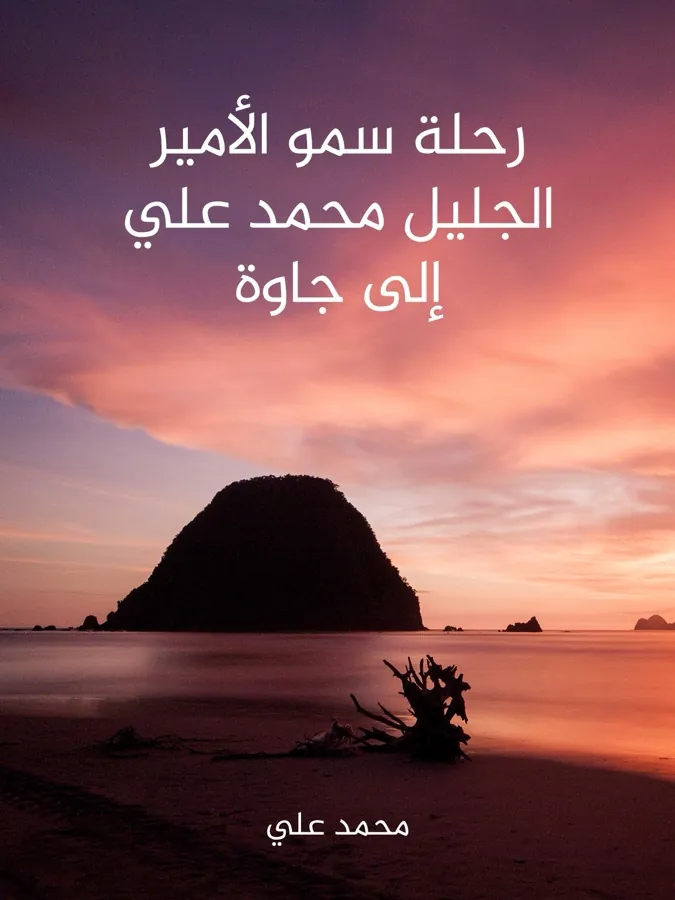 غلاف رحلة سمو الأمير الجليل محمد علي إلى جاوة لـمحمد علي