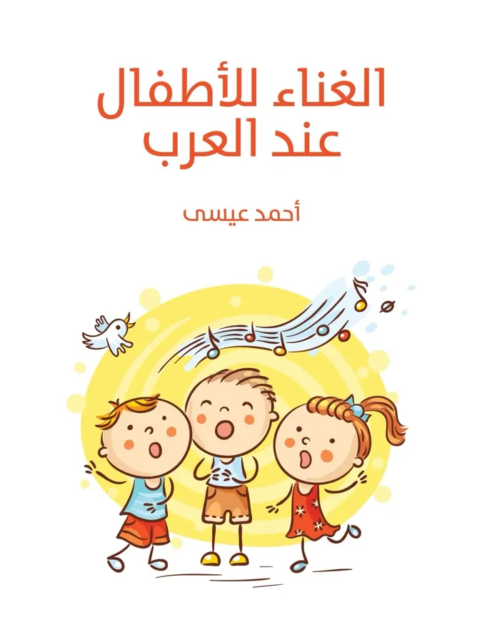 غلاف الغناء للأطفال عند العرب لـأحمد عيسى