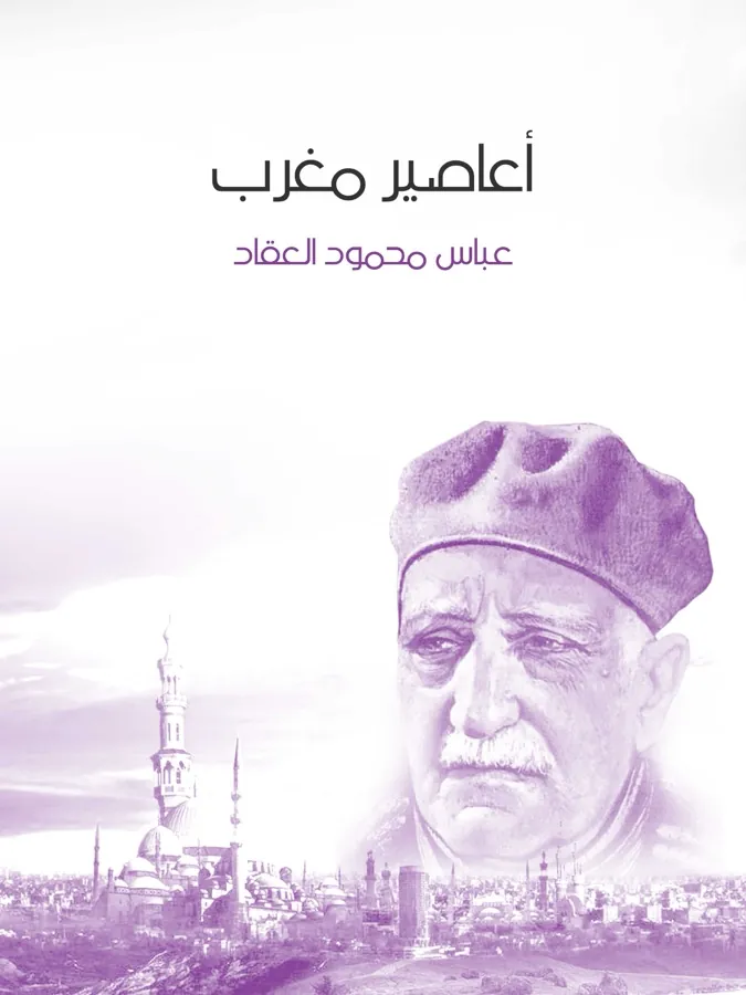 غلاف أعاصير مغرب لـعباس محمود العقاد