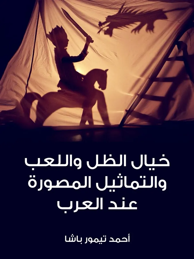 غلاف خيال الظل واللعب والتماثيل المصورة عند العرب لـأحمد تيمور باشا