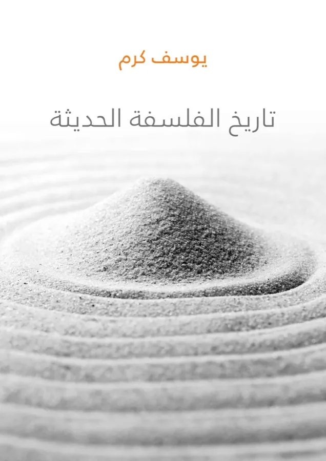 غلاف تاريخ الفلسفة الحديثة لـيوسف كرم