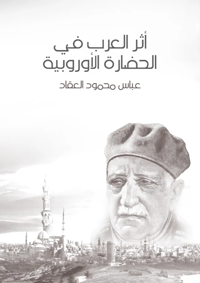 غلاف أثر العرب في الحضارة الأوروبية لـعباس محمود العقاد