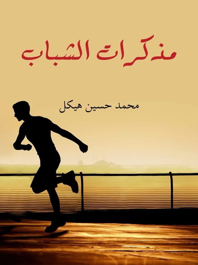 غلاف مذكرات الشباب لـمحمد حسين هيكل