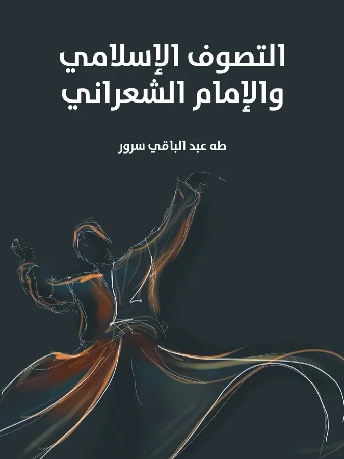 غلاف التصوف الإسلامي والإمام الشعراني لـطه عبد الباقي سرور