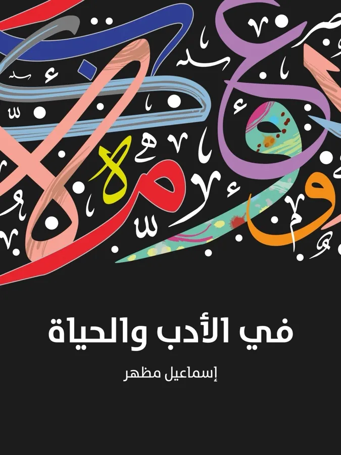 غلاف في الأدب والحياة لـإسماعيل مظهر
