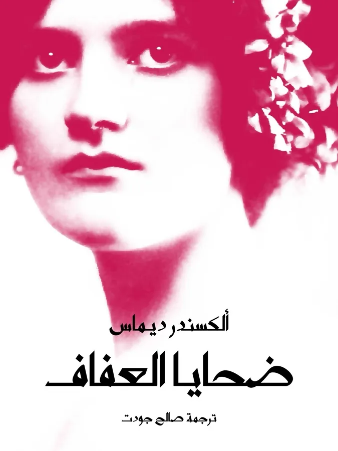 غلاف ضحايا العفاف لـألكسندر ديماس