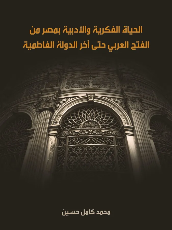 غلاف الحياة الفكرية والأدبية بمصر من الفتح العربي حتى آخر الدولة الفاطمية لـمحمد كامل حسين
