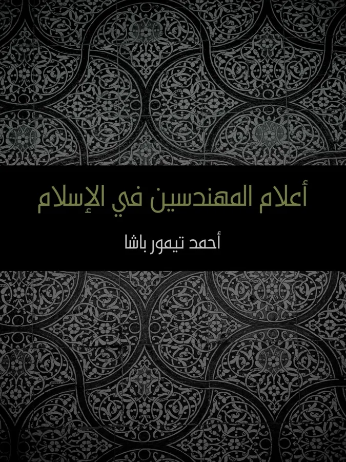 غلاف أعلام المهندسين في الإسلام لـالعلامة المحقق المغفور له أحمد تيمور باشا