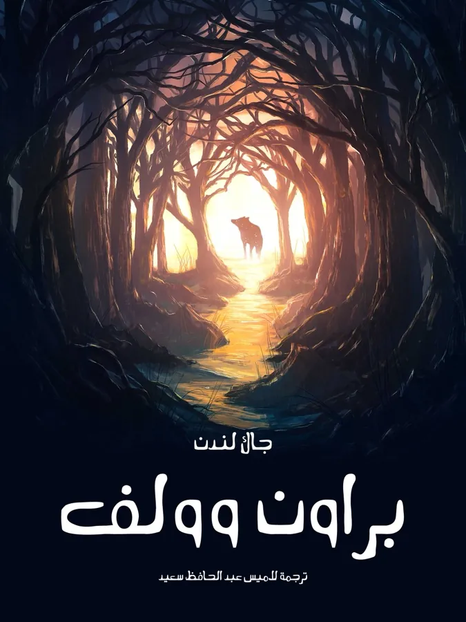 غلاف براون وولف لـجاك لندن