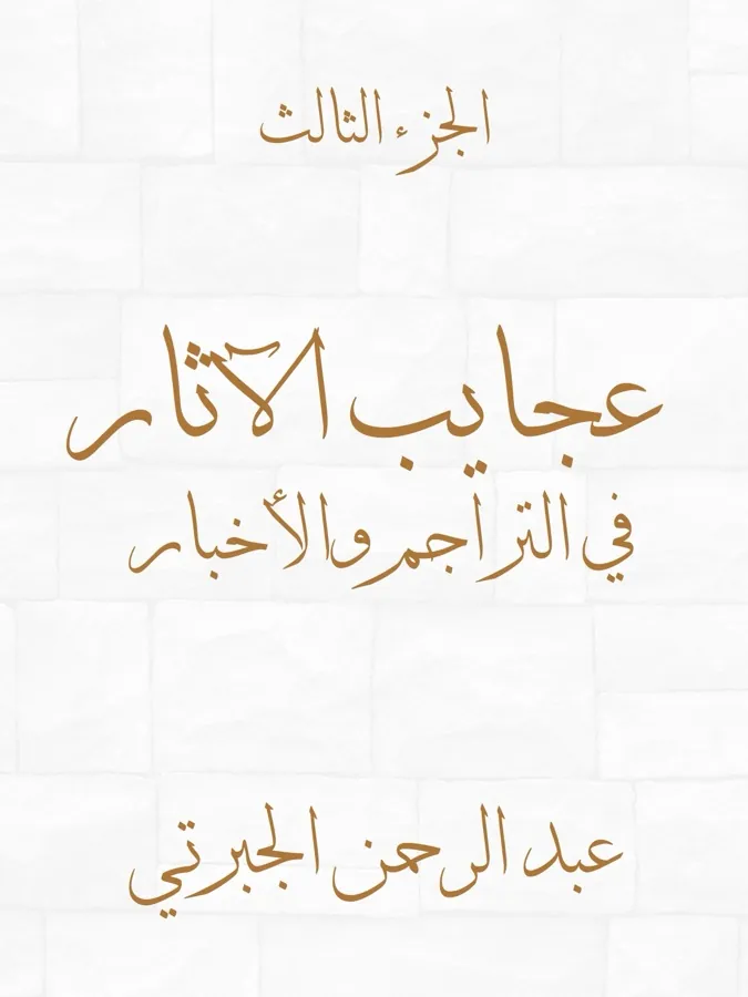 غلاف عجايب الآثار في التراجم والأخبار (الجزء الثالث) لـعبد الرحمن الجبرتي