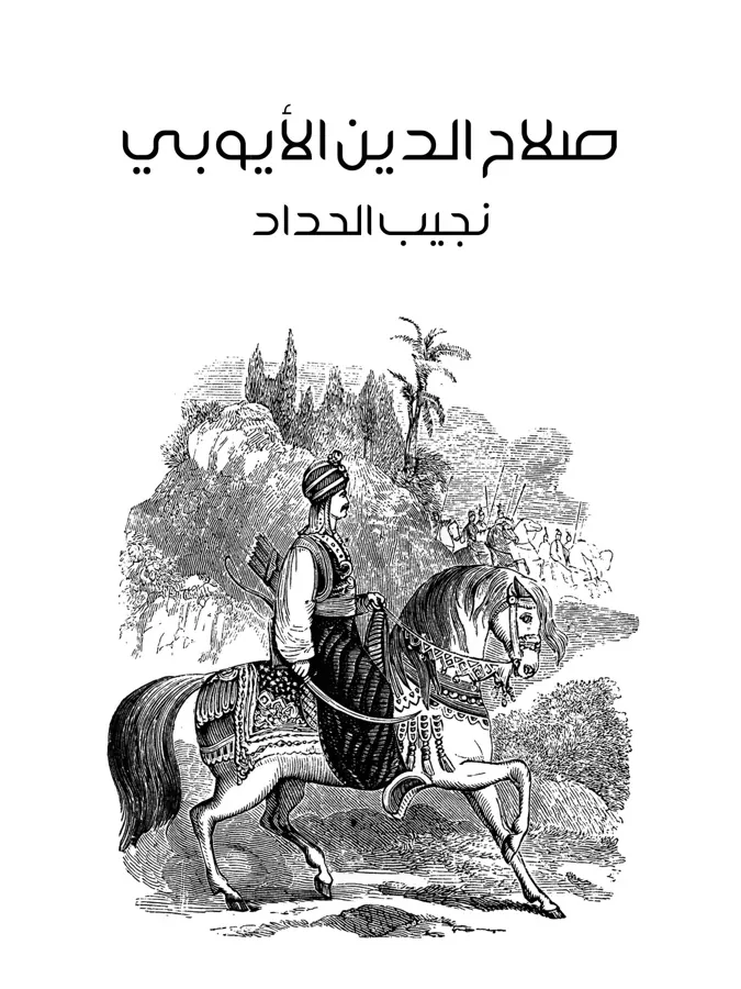 غلاف صلاح الدين الأيوبي لـجُرجي زيدان