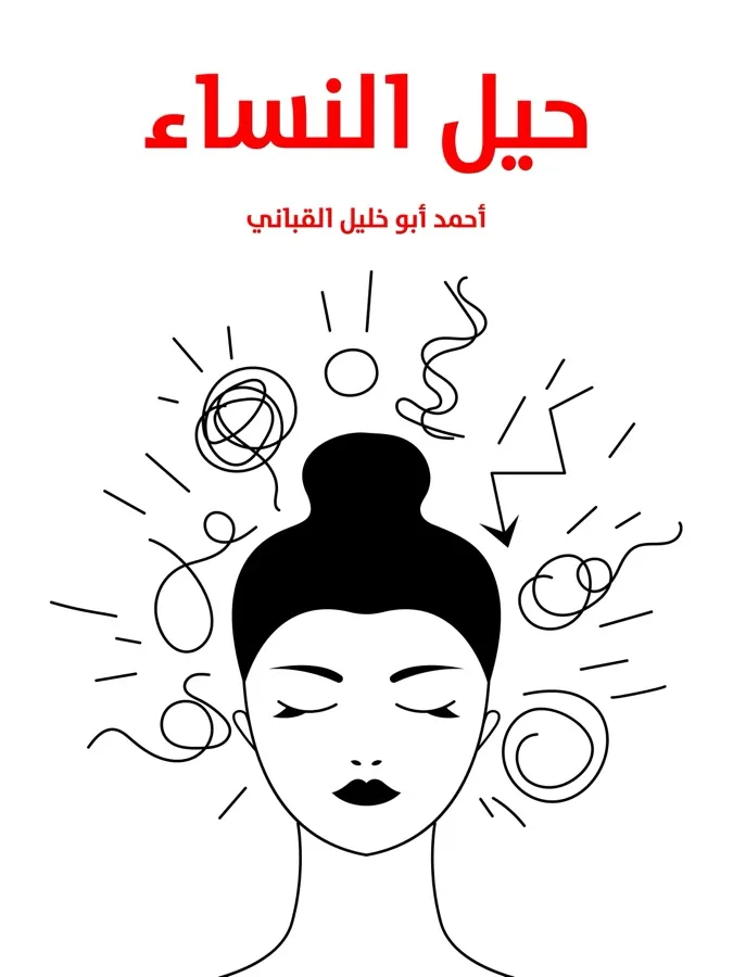 غلاف حيل النساء لـأحمد أبو خليل القباني