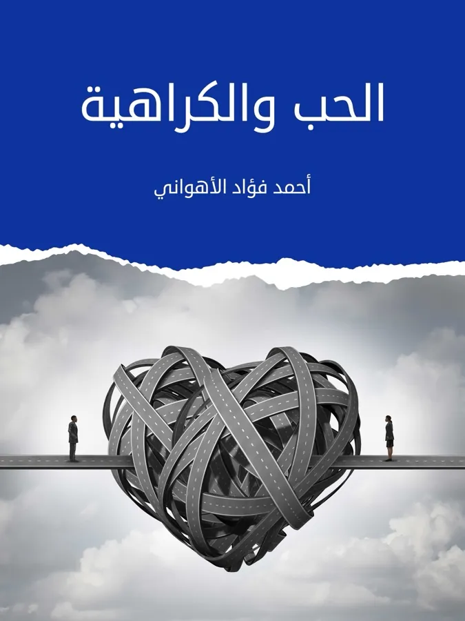 غلاف الحب والكراهية لـأحمد فؤاد الأهواني