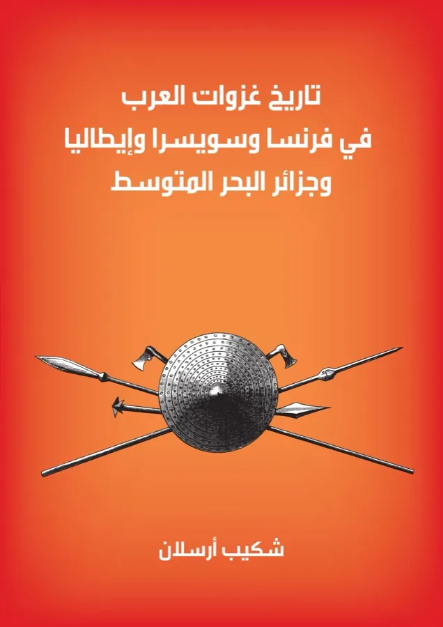 غلاف تاريخ غزوات العرب في فرنسا وسويسرا وإيطاليا وجزائر البحر المتوسط لـشكيب أرسلان