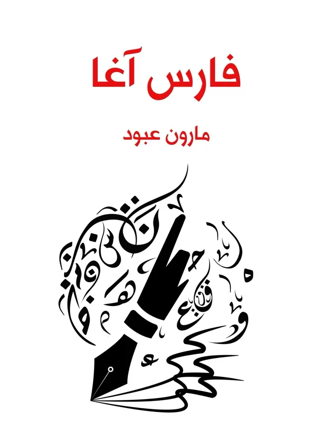 غلاف فارس آغا لـمارون عبود
