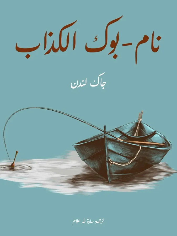 غلاف نام-بوك الكذاب لـجاك لندن