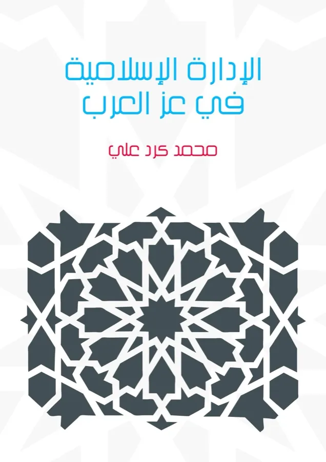 غلاف الإدارة الإسلامية في عز العرب لـمحمد كرد علي