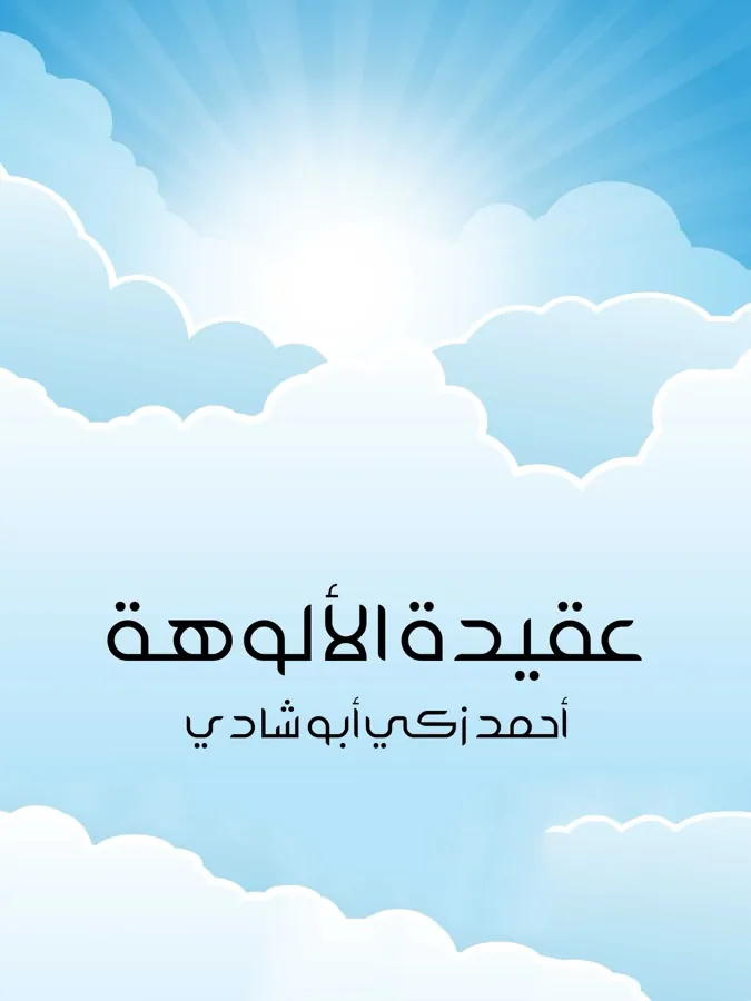 غلاف عقيدة الألوهة لـأحمد زكي أبو شادي
